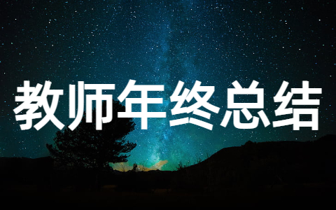 小学教师年终工作总结报告大全