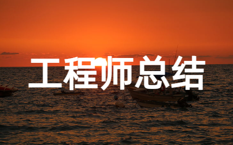 工程师年终个人工作总结大全