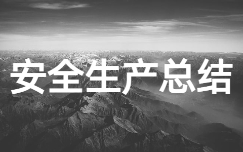 安全生产年终工作总结（精选15篇）