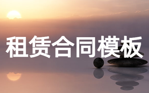 房屋租赁合同模板 租赁合同模板商铺门店