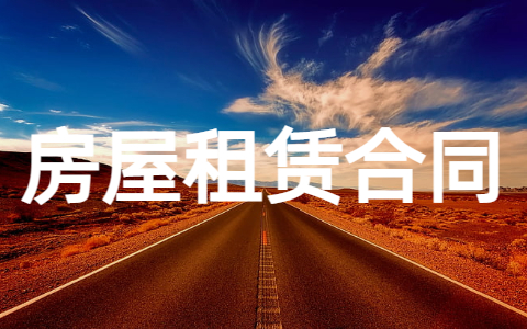 房屋租赁合同 房屋租赁合同模板电子版