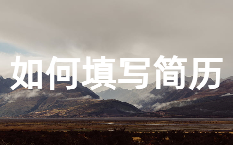 如何填写个人简历（通用25篇）