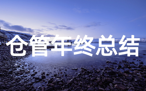 仓管员年终工作个人总结 仓库管理员年终总结