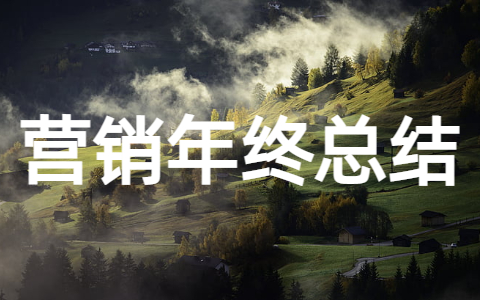 营销部年终工作总结（通用30篇）