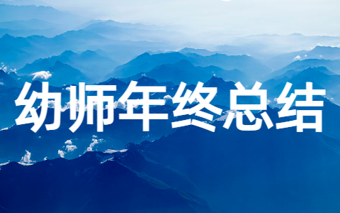 幼儿园教师工作年终总结 2025年幼师年终总结