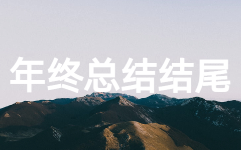 个人年终总结结尾大全