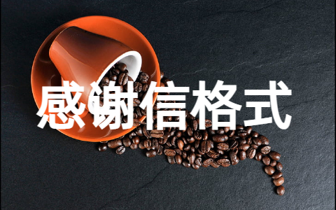 常用感谢信范文格式大全