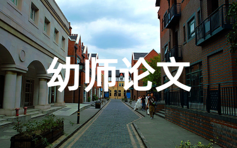 幼儿园教师优秀论文&nbsp; 幼儿教师论文怎么写范文