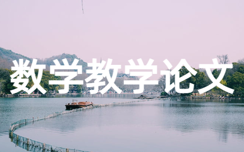 有关于小学数学教学论文10篇