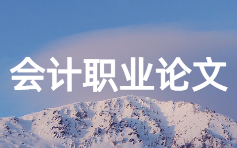 会计职业道德论文参考大全