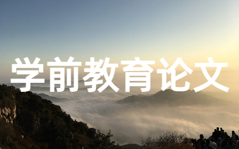 学前教育专业论文参考模板 学前教育论文开题报告