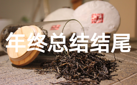 个人年终总结结尾大全