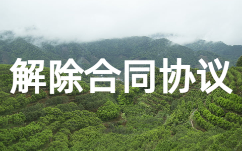 解除合同协议书范本 解除合同协议书需要注意什么