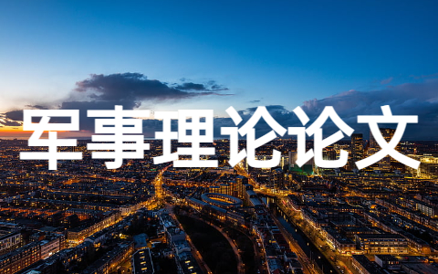 大学军事理论论文参考范文 大学军事理论心得体会