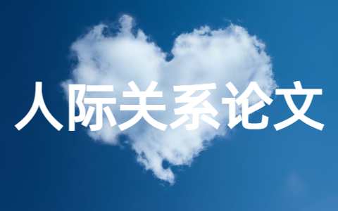 人际交往关系论文及议论文大全
