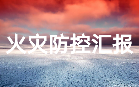 今冬明春火灾防控月汇报 冬春火灾防控开展情况报告