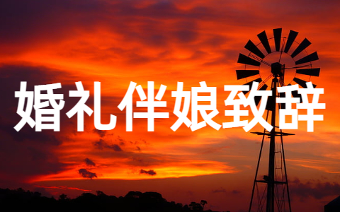 婚礼伴娘致辞简短大气 婚礼伴娘致辞范文大全