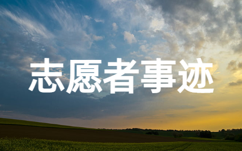 核酸志愿者事迹材料（精选30篇）