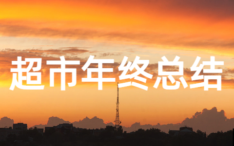 超市员工年终总结范文 超市年终工作总结