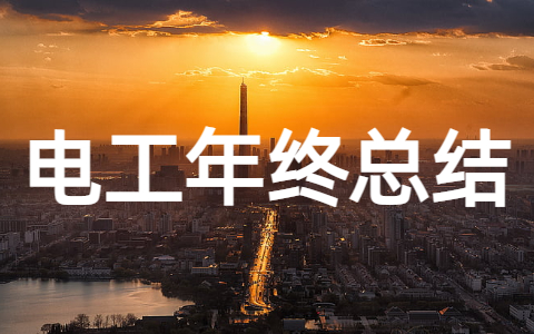 电工年终工作总结（精选30篇）