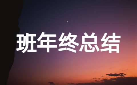 班级年终工作总结 班组年度总结报告