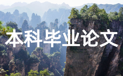 本科生毕业论文格式 本科毕业论文怎么写