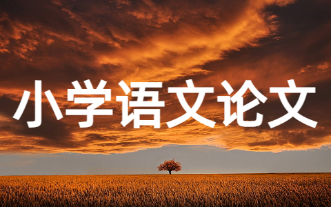 小学语文教学论文大全
