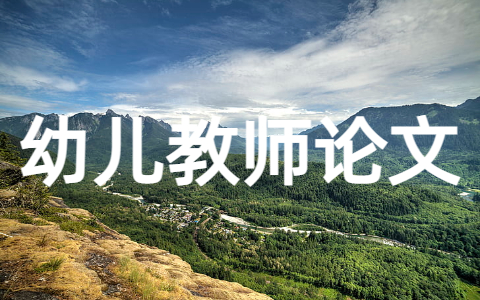 幼儿园教师论文范文大全