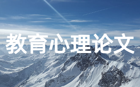 教育心理学参考论文 2025年教育心理论文