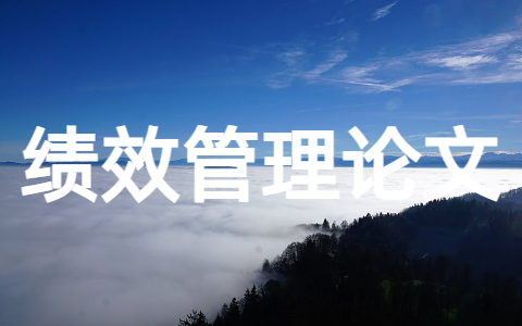 绩效管理论文好写吗 绩效管理参考论文