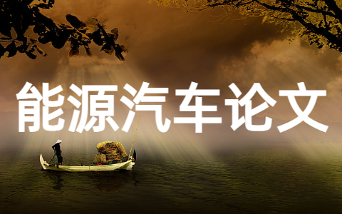 新能源汽车论文参考大全