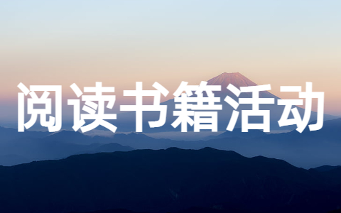阅读书籍活动方案 读书活动策划方案