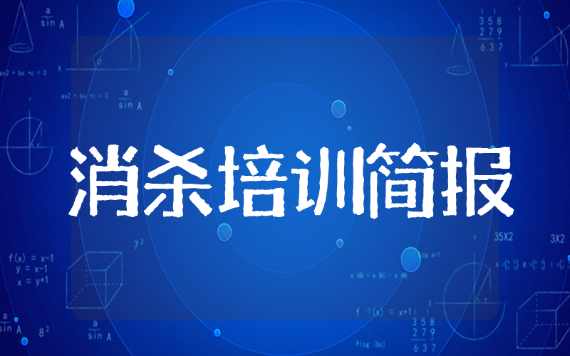 学校教师消毒消杀培训简报（精选22篇）