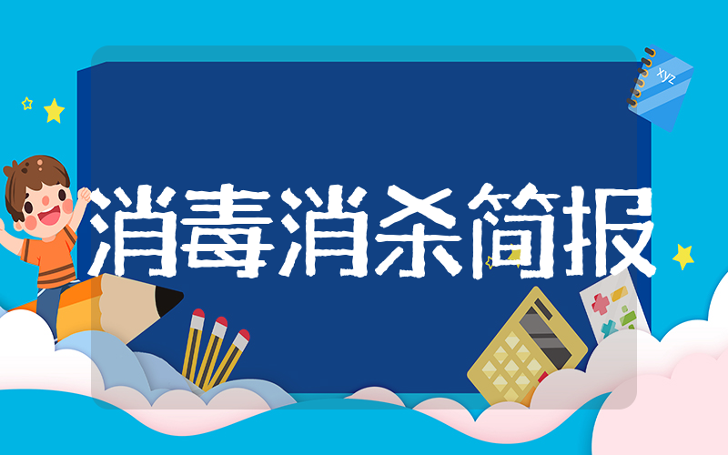 复学消毒消杀简报范文大全