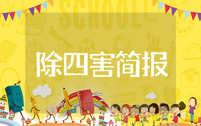 社区除四害消杀简报 村社区环境消毒消杀简报