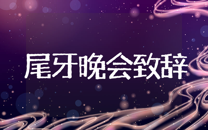 公司尾牙晚会致辞范文（精选16篇）