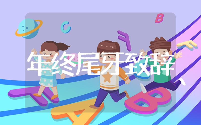 年终尾牙总经理致辞大全