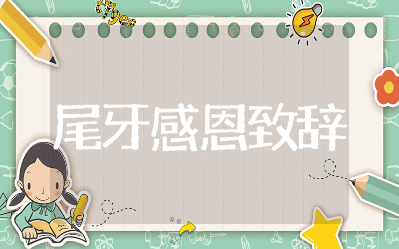 年终尾牙感恩致辞 2025年公司年终尾牙祝福致辞