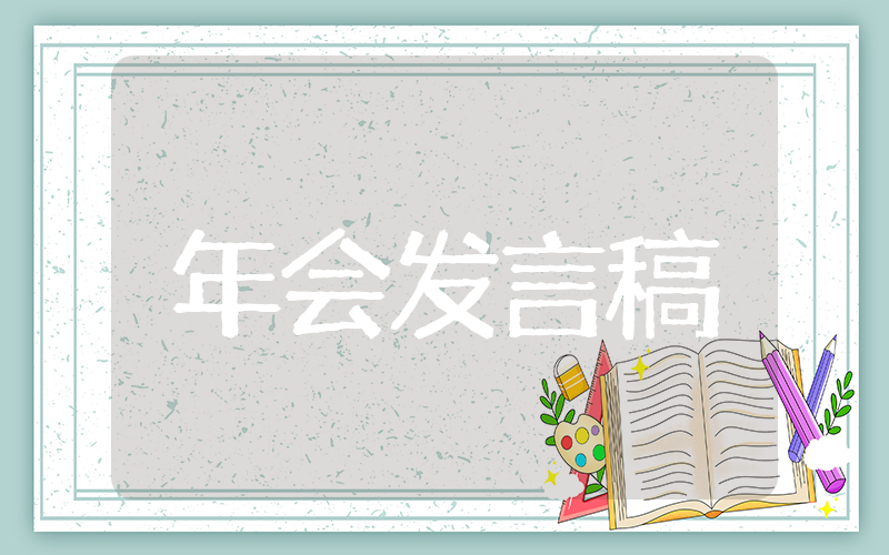 新员工年会发言稿范文（精选20篇）