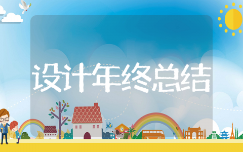 设计师年终工作总结范文 设计师个人工作年终总结