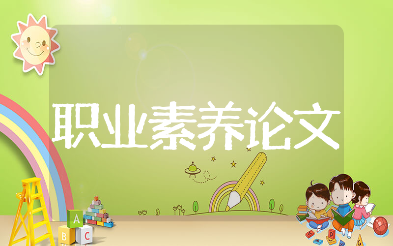 职业素养论文 职业素质教育论文