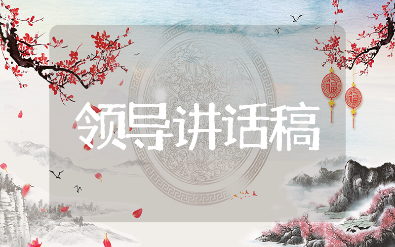 元旦学校领导班子致辞发言稿（精选24篇）