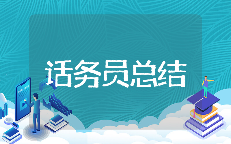 话务员年终工作总结 2025年话务员个人年终总结