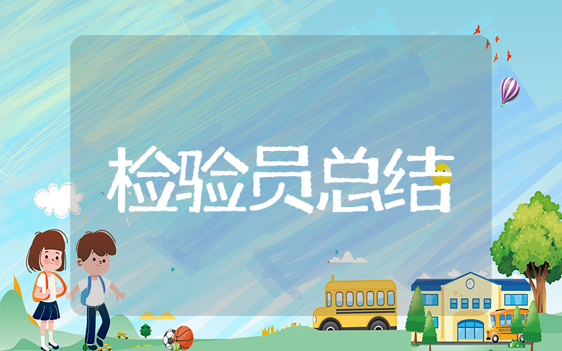 检验员个人年终总结范文 2025年检验员年终工作总结报告