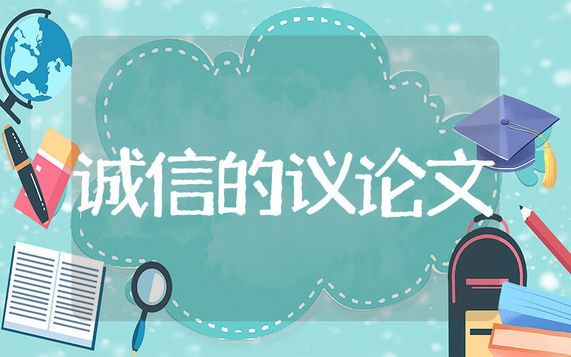 关于诚信的议论文 诚信的范文议论文