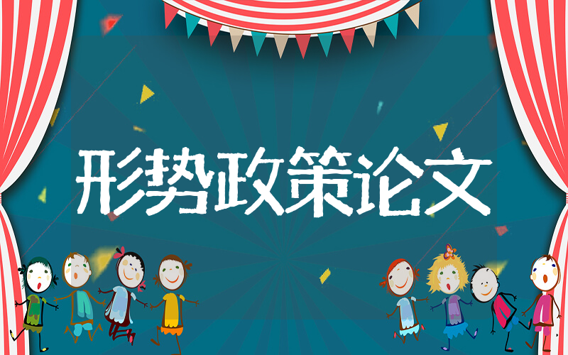 大学生形势政策论文 形势与政策参考论文