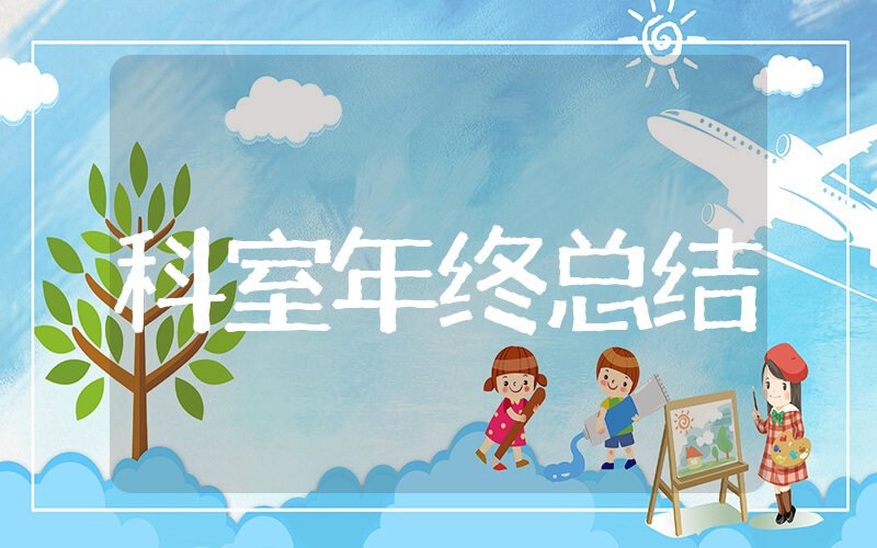 医院科室工作年终总结 科室年终工作总结报告