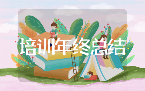 企业培训工作年终总结 最新公司培训年终总结