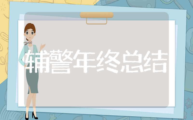 辅警年终工作总结 2025年辅警个人年终总结