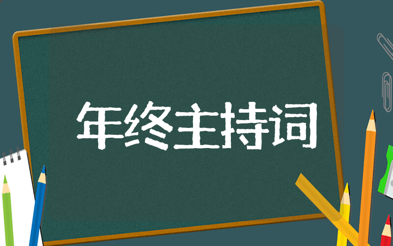 年终工作总结主持词 年终晚会总结主持发言稿